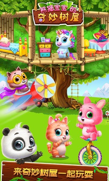 熊猫宝宝的奇妙树屋(4)